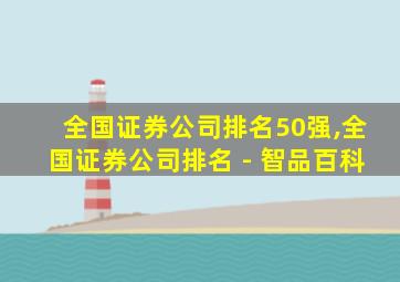 全国证券公司排名50强,全国证券公司排名 - 智品百科